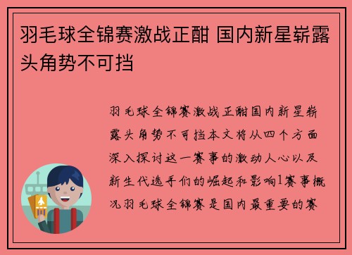 羽毛球全锦赛激战正酣 国内新星崭露头角势不可挡