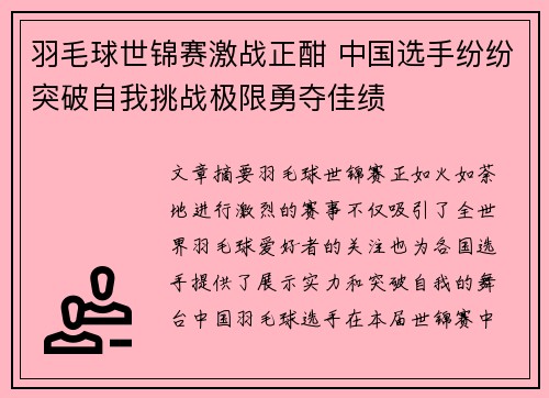 羽毛球世锦赛激战正酣 中国选手纷纷突破自我挑战极限勇夺佳绩