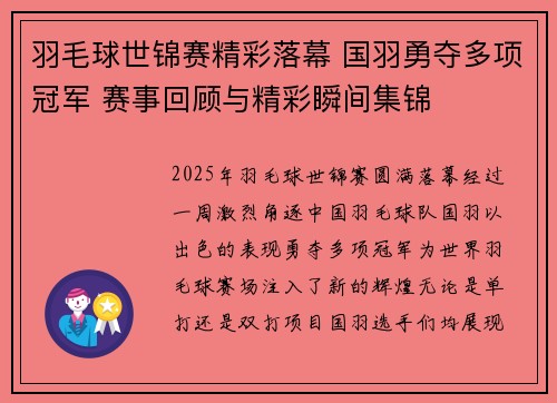 羽毛球世锦赛精彩落幕 国羽勇夺多项冠军 赛事回顾与精彩瞬间集锦