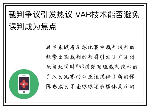 裁判争议引发热议 VAR技术能否避免误判成为焦点