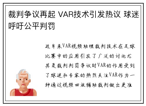 裁判争议再起 VAR技术引发热议 球迷呼吁公平判罚