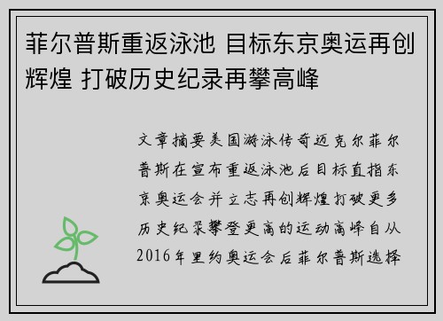菲尔普斯重返泳池 目标东京奥运再创辉煌 打破历史纪录再攀高峰
