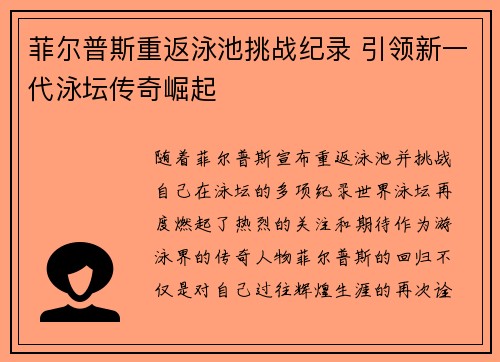 菲尔普斯重返泳池挑战纪录 引领新一代泳坛传奇崛起