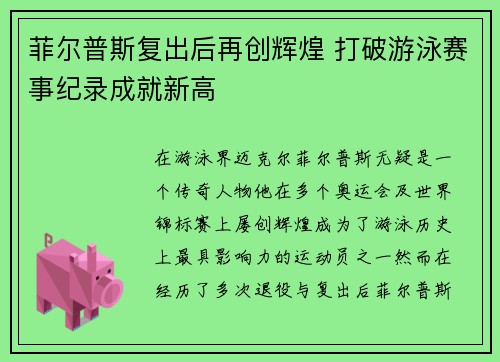 菲尔普斯复出后再创辉煌 打破游泳赛事纪录成就新高