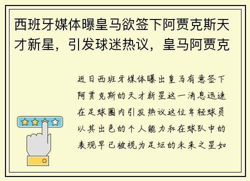 西班牙媒体曝皇马欲签下阿贾克斯天才新星，引发球迷热议，皇马阿贾克斯欧冠