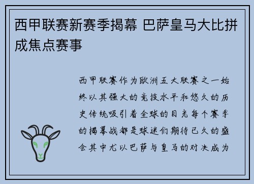 西甲联赛新赛季揭幕 巴萨皇马大比拼成焦点赛事