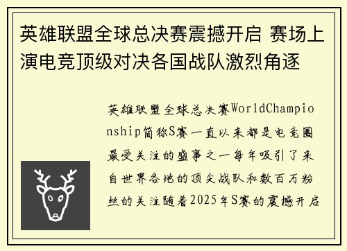英雄联盟全球总决赛震撼开启 赛场上演电竞顶级对决各国战队激烈角逐