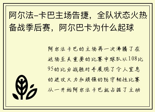 阿尔法-卡巴主场告捷，全队状态火热备战季后赛，阿尔巴卡为什么起球