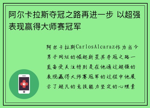 阿尔卡拉斯夺冠之路再进一步 以超强表现赢得大师赛冠军