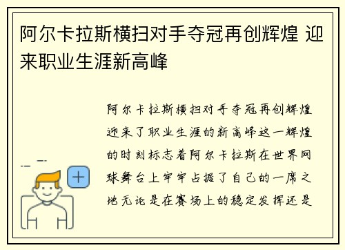 阿尔卡拉斯横扫对手夺冠再创辉煌 迎来职业生涯新高峰