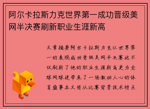 阿尔卡拉斯力克世界第一成功晋级美网半决赛刷新职业生涯新高