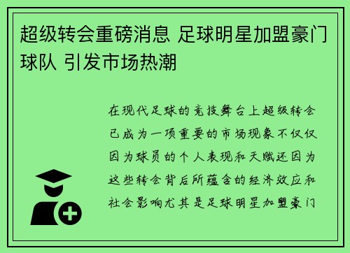 超级转会重磅消息 足球明星加盟豪门球队 引发市场热潮