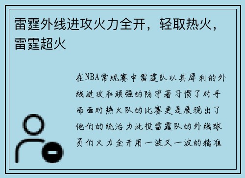 雷霆外线进攻火力全开，轻取热火，雷霆超火