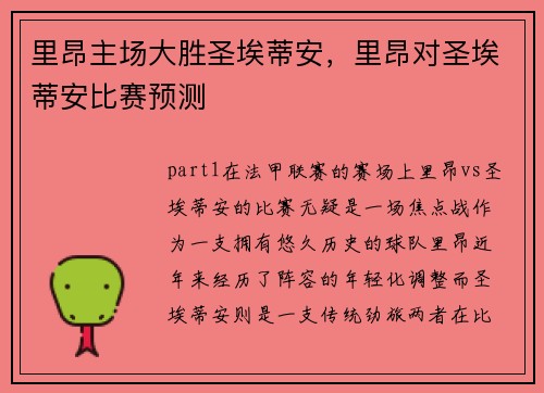 里昂主场大胜圣埃蒂安，里昂对圣埃蒂安比赛预测