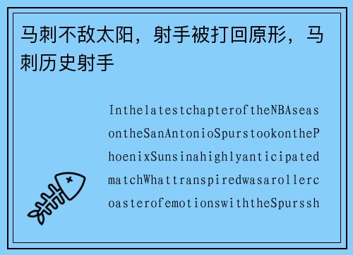 马刺不敌太阳，射手被打回原形，马刺历史射手