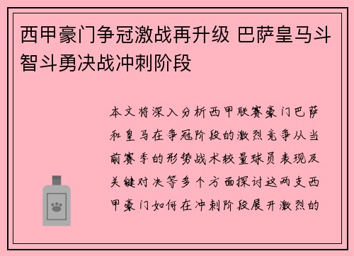 西甲豪门争冠激战再升级 巴萨皇马斗智斗勇决战冲刺阶段