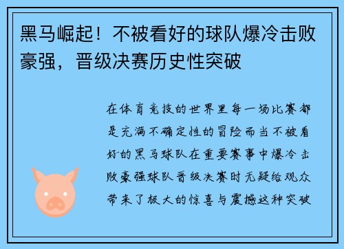 黑马崛起！不被看好的球队爆冷击败豪强，晋级决赛历史性突破
