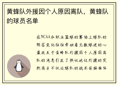 黄蜂队外援因个人原因离队，黄蜂队的球员名单