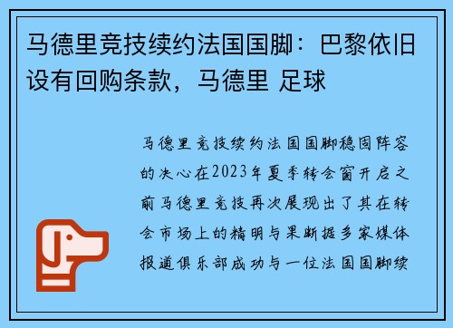 马德里竞技续约法国国脚：巴黎依旧设有回购条款，马德里 足球
