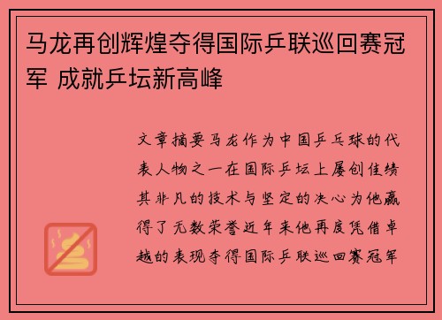 马龙再创辉煌夺得国际乒联巡回赛冠军 成就乒坛新高峰