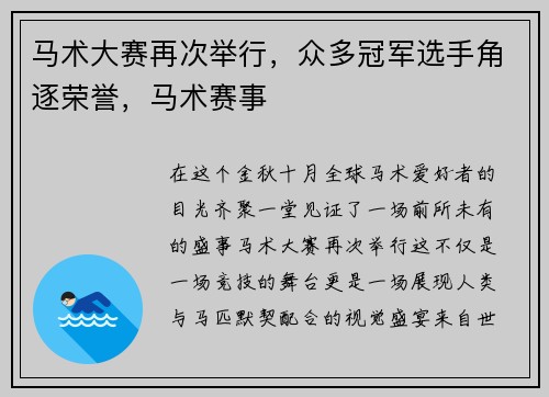 马术大赛再次举行，众多冠军选手角逐荣誉，马术赛事