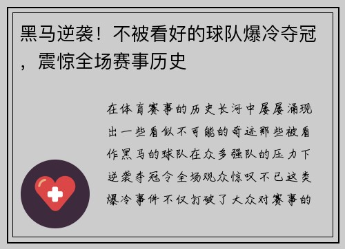 黑马逆袭！不被看好的球队爆冷夺冠，震惊全场赛事历史