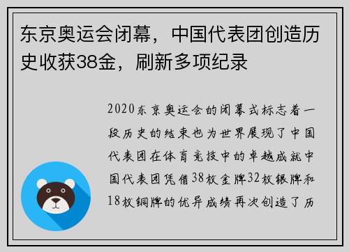 东京奥运会闭幕，中国代表团创造历史收获38金，刷新多项纪录