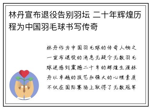 林丹宣布退役告别羽坛 二十年辉煌历程为中国羽毛球书写传奇