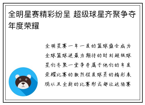 全明星赛精彩纷呈 超级球星齐聚争夺年度荣耀