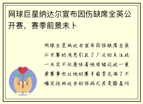 网球巨星纳达尔宣布因伤缺席全英公开赛，赛季前景未卜