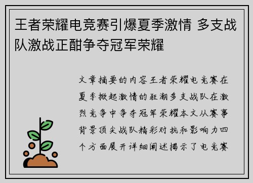 王者荣耀电竞赛引爆夏季激情 多支战队激战正酣争夺冠军荣耀