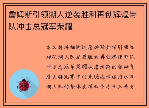 詹姆斯引领湖人逆袭胜利再创辉煌带队冲击总冠军荣耀