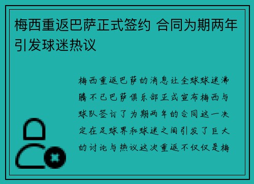 梅西重返巴萨正式签约 合同为期两年引发球迷热议
