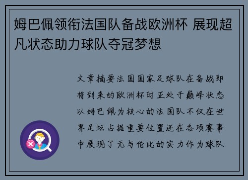 姆巴佩领衔法国队备战欧洲杯 展现超凡状态助力球队夺冠梦想