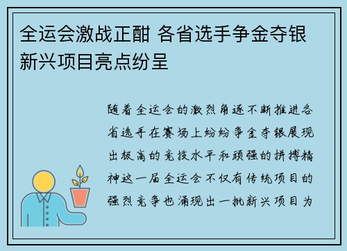全运会激战正酣 各省选手争金夺银 新兴项目亮点纷呈