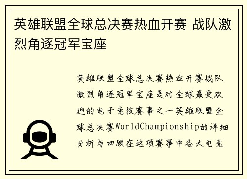 英雄联盟全球总决赛热血开赛 战队激烈角逐冠军宝座
