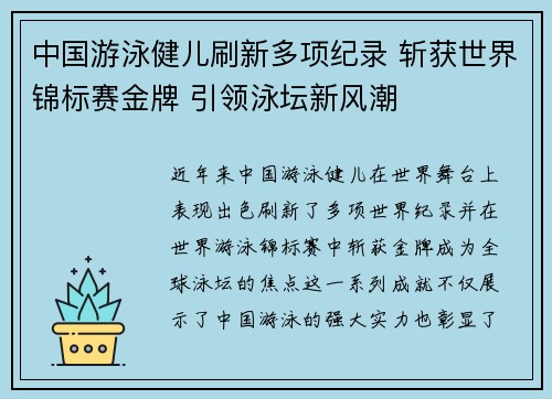 中国游泳健儿刷新多项纪录 斩获世界锦标赛金牌 引领泳坛新风潮