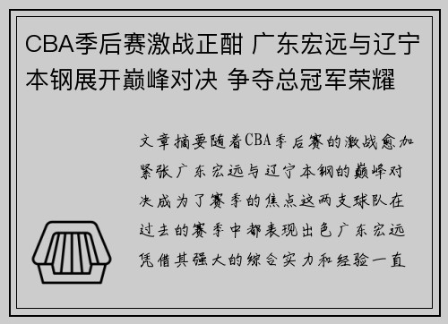 CBA季后赛激战正酣 广东宏远与辽宁本钢展开巅峰对决 争夺总冠军荣耀